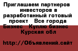 Приглашаем партнеров – инвесторов в разработанный готовый проект - Все города Бизнес » Куплю бизнес   . Курская обл.